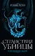 Странствия убийцы. Иллюстрированное издание - фото 1