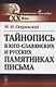 Тайнопись в юго-славянских и русских памятниках письма - фото 1