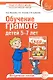 Обучение грамоте детей 5-7 лет. Методическое пособие - фото 1