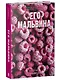 Его Мальвина (с автографом) - фото 1