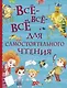 Все-все-все для самостоятельного чтения - фото 1