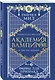 Академия вампиров. Книга 5. Оковы для призрака - фото 3