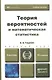 Теория вероятностей и математическая статистика 12-е изд. Учебник для прикладного бакалавриата - фото 2