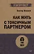 Как жить с токсичным партнером (#экопокет) - фото 1