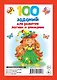 100 заданий для развития логики и внимания - фото 2
