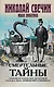 Смертельные тайны. Сборник исторических детективов о кладах, ядах, привидениях и маньяках - фото 1
