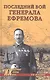 Последний бой генерала Ефремова - фото 1