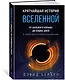 Кратчайшая история Вселенной: От Большого взрыва до наших дней (в сверхдоступном изложении) - фото 3