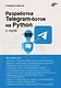 Разработка Telegram-ботов на Python с нуля - фото 1