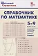 Справочник по математике. 5-9 классы. ФГОС - фото 5