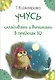 Учусь складывать и вычитать в пределах 10 (м) Шклярова - фото 1