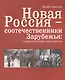Новая Россия - соотечественники Зарубежья: единое культурное пространство - фото 1
