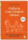 Азбука счастливой семьи. 30 уроков осознанного родительства - фото 3