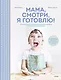 Мама, смотри, я готовлю! - фото 1