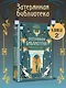 О чем молчит река. Затерянная библиотека - фото 3