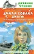 Дикая собака Динго, или Повесть о первой любви - фото 1