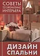 Дизайн спальни - фото 1