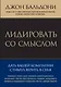 Лидировать со смыслом. Дать вашей компании стимул верить в себя - фото 1