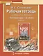 Рабочая тетрадь к учебнику Г.С. Меркина "Литература". 8 класс, часть 2 - фото 6