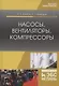Насосы, вентиляторы, компрессоры. Учебное пособие - фото 5