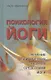 Психология йоги. Лечение психических недугов средствами йоги - фото 1