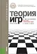 Теория игр в экономике (практикум с решениями задач): учебное пособие / 3-е изд., перераб. - фото 2