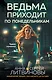 Ведьма приходит по понедельникам - фото 1