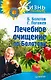 Лечебное очищение по Болотову - фото 1