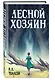 Лесной хозяин - фото 3