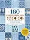 160 СКАНДИНАВСКИХ УЗОРОВ. Большая книга традиционных мотивов для вязания на спицах - фото 1