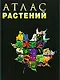 Атлас растений. - фото 1