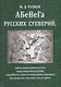 АБеВеГа русских суеверий, идолопоклоннических жертвоприношений, свадебных простонародных обрядов, колдовства, шаманства и проч. - фото 1