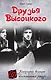 Друзья Высоцкого - фото 1