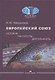 Европейский союз: история, институты, деятельность: Учебник. - фото 1