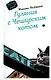 Гуляния с Чеширским котом: мемуар-эссе об английской душе - фото 1