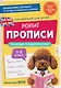 Английский для детей. Новые прописи. Печатные и полупечатные буквы. 1-2 класс - фото 1
