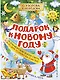 Подарок к Новому году - фото 1