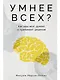 Умнее всех? Как наш мозг думает и принимает решения - фото 1