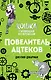 Повелитель ацтеков (#4) - фото 1