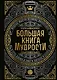 Большая книга мудрости (с короной) - фото 1