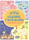 Игры. Задания. Головоломки Развивающие задачки - фото 1