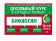 Биология. 5-11 классы. Школьный курс в наглядных таблицах - фото 3