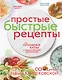 Кулинарные хиты от олимпийской чемпионки, или Простые быстрые рецепты - фото 1