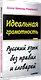 Идеальная грамотность - фото 2