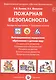 Пожарная безопасность. Беседы по картинкам. Основные понятия: Дидактический материал - фото 1