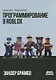 Программирование в ROBLOX. Сделай игру - проще простого. Создание игр с помощью Roblox Studio и языка программирования Lua - фото 1