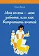 Мои гости - моя забота, или как встретить гостей. Книга для девочек - фото 1