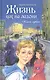 Жизнь как на ладони: повесть - фото 2