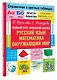 Полный курс начальной школы. Русский язык, математика, окружающий мир - фото 3