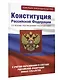 Конституция Российской Федерации со всеми последними поправками. С учетом образования в составе Российской Федерации новых субъектов - фото 3